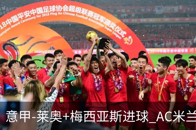 意甲-莱奥+梅西亚斯进球 AC米兰2-0止连平仍领跑