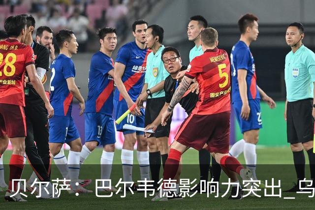 贝尔萨：巴尔韦德影响力突出 乌拉圭的打法是控制球权并向前进攻